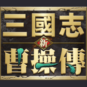 新三國志曹操傳 最新 禮包碼/兌換碼/序號/免費領取