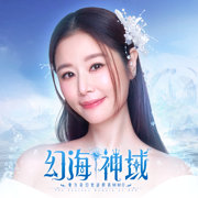 幻海神域（满V版）