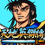 天地英傑傳（满V版）